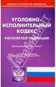 Уголовно-исполнительный кодекс РФ на 15.02.2010, 