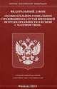 Федеральный закон "Об обязательном социальном страховании на случай временной нетрудоспособности и в связи с материнством", 