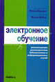 Электронное обучение. Рекомендации руководителям библиотечных и информационных служб. Сборник статей, Под науч. ред. Шрайберга Я.Л., Меллинг М. 