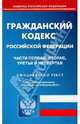 Гражданский кодекс Российской Федерации: Части первая, вторая, третья и четвертая, 