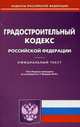 Градостроительный кодекс Российской Федерации. По состоянию на 17.02.2010, 