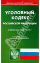 Уголовный кодекс Российской Федерации, 