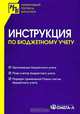 Инструкция по бюджетному учету., 