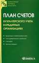 План счетов бухгалтерского учета в кредитных организациях, 