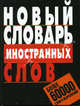 Новый словарь иностранных слов: более 60 000 слов и выражений, Владимир Вячеславович Адамчик 