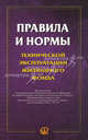 Правила и нормы технической эксплуатации жилищного фонда, 