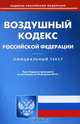 Воздушный кодекс Российской Федерации, 