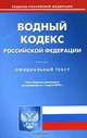 Водный кодекс Российской Федерации, 