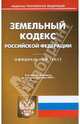 Земельный кодекс Российской Федерации, 