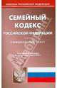 Семейный кодекс Российской Федерации, 
