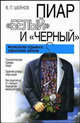 Пиар "белый" и "черный": Технология скрытого управления людьми: Технологические приемы пиара; Гарантия успеха пиар-акции; Как защитится от 'черных' пиарщиков-манипуляторов, Виктор Шейнов 
