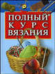 Ручное вязание. Вязание на спицах и крючком, Резько И.В. 