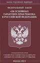Федеральный закон "Об основных гарантиях прав ребенка в Российской Федерации", 