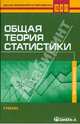 Общая теория статистики: Учебник для ВУЗов. 2-е изд., стер, Назаров М. Г., Минашкин Виталий Григорьевич, Мхитарян Владимир Сергеевич 