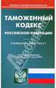 Таможенный кодекс РФ по состоянию на 21.04.2010 года, 