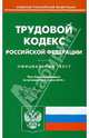 Трудовой кодекс Российской Федерации, 
