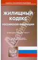 Жилищный кодекс Российской Федерации, 