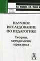 Научное исследование по педагогике: теория, методология, практика, А.В. Коржуев 