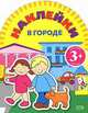 Игры с наклейками. В городе, 