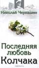 Последняя любовь Колчака, Николай Черкашин 