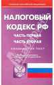 Налоговый кодекс Российской Федерации: Части 1 и 2 по состоянию на 12.04.2010 года, 