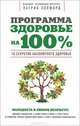 Программа "Здоровье на 100%". 10 секретов абсолютного здоровья, Патрик Холфорд 