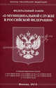 Федеральный закон "О муниципальной службе в Российской Федерации", 