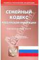 Семейный кодекс Российской Федерации по состоянию на 07.04.2010 года, 