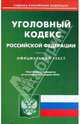 Уголовный кодекс РФ по состоянию на 22.04.2010 года, 