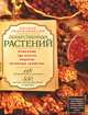 Русские лекарственные растения. 550 сборов для лечения детей и взрослых. 118 лекарственных растений, Цицилин Андрей Николаевич 