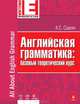 Английская грамматика: базовый теоретический курс, Саакян Аида Суреновна 