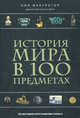 История мира в 100 предметах (черный супер) (серия Подарочные издания. Они изменили мир), Нил Макгрегор, Е. Родина 