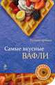 Самые вкусные вафли, Савинова Н.А. 