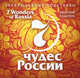 7 чудес России. Эксклюзивные подставки, 