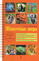 Животные мира. Полная энциклопедия (оранжевая), Скалдина Оксана Валерьевна 