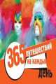 Календарь "365 путешествий на каждый день", Ольга Чередниченко 