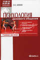 Психология делового общения: учебное пособие. 7-е изд., стер. Аминов И.И., Илья Аминов 