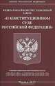 Федеральный конституционный закон "О Конституционном Суде Российской Федерации", 