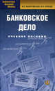 Банковское дело. Учебное пособие., Елена Жарковская, Игорь Арендс 