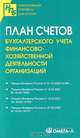 План счетов бухгалтерского учета финансово-хозяйственной деятельности организаций, 