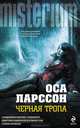 Черная тропа, Оса Ларссон 