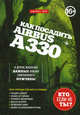 Как посадить аэробус А330 и другие жизненно важные навыки современного мужчины [новое оформление], Мэй Джеймс 