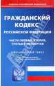 Гражданский кодекс РФ: части 1-4 по состоянию на 26.04.2010 года, 