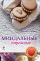 Миндальные пирожные, Савинова Н.А., Серебрякова Н.Э. 