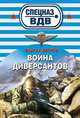 Война диверсантов, Зверев Сергей Иванович 