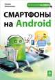 Смартфоны на Android, Оксана Михайловна Мельникова 