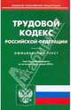 Трудовой кодекс РФ по состоянию на 26.04.2010 года, 