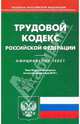 Трудовой кодекс РФ по состоянию на 05.05.2010 года, 