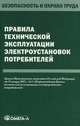 Правила технической эксплуатации электроустановок потребителей, 