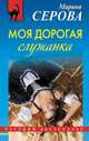 Моя дорогая служанка, Серова Марина Сергеевна 